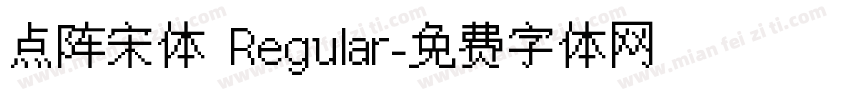 点阵宋体 Regular字体转换